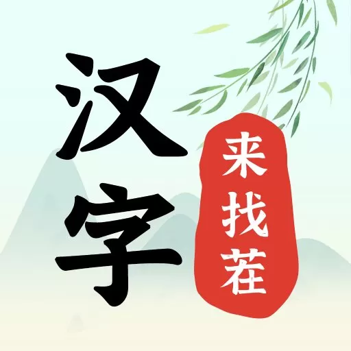 汉字来找茬最新版app