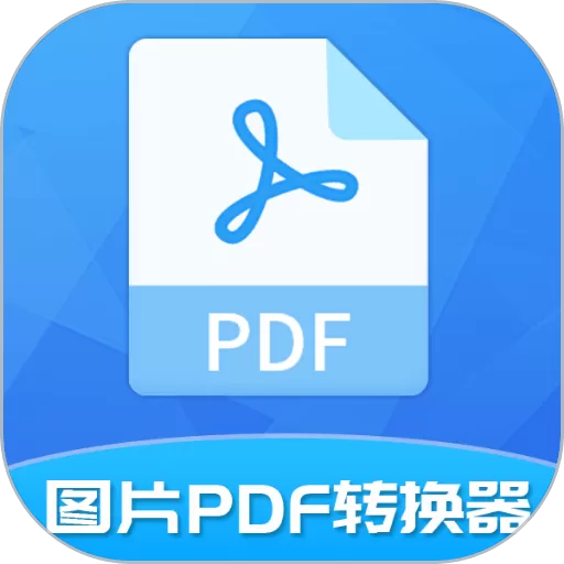 图片PDF转换器下载最新版