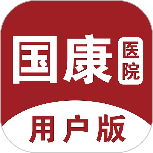 国康医院官网版app