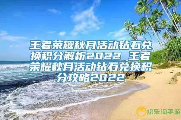 《王者荣耀》秋月挑战钻石兑换积分指南