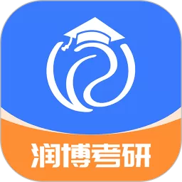 润博考研官网版app