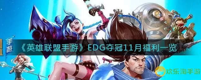 《英雄联盟》手游EDG夺冠11月福利活动有哪些