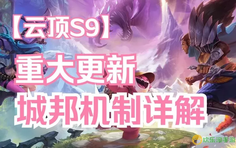 《云顶之弈》s9什么时候更新