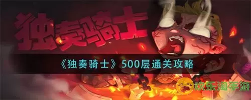 独奏骑士能打500的流派