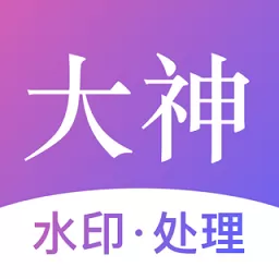 大神水印手机版下载