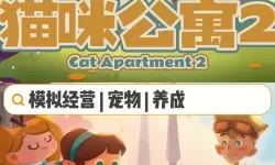 猫咪公寓2氪金吗