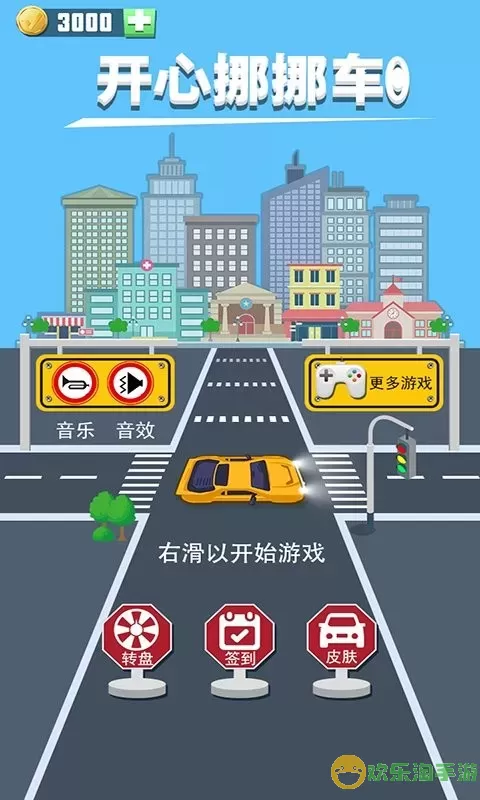 开心挪挪车最新版app