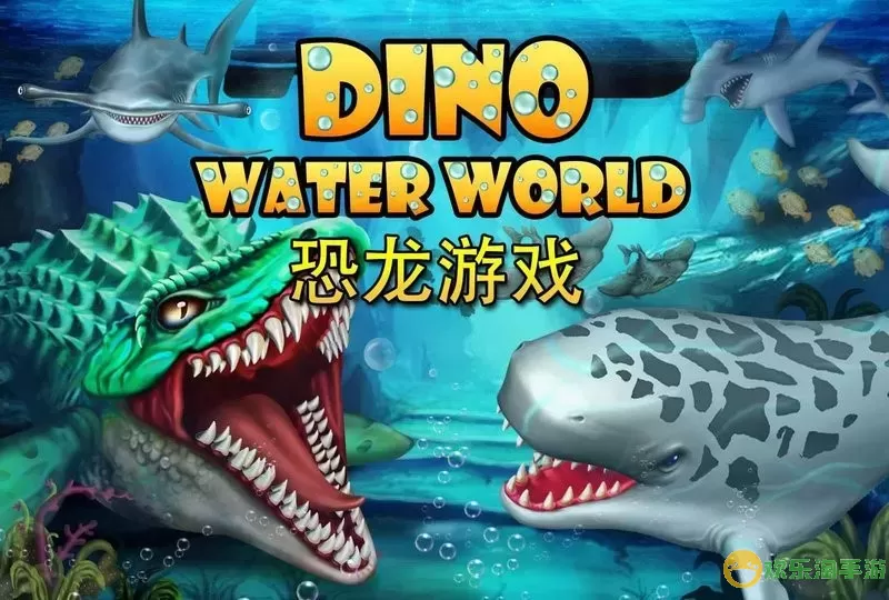 Dino Water World最新版