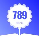 789轻小说官网版下载