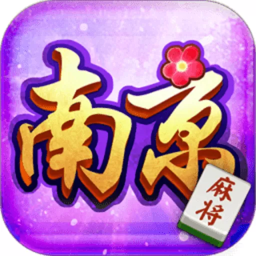 边锋南京麻将最新版app