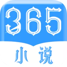 365小说下载官网版