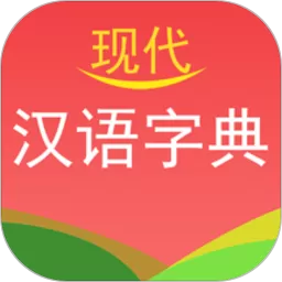 现代汉语字典下载安卓版
