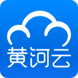 黄河云官网版app