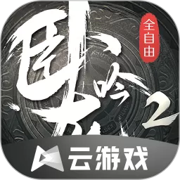 卧龙吟2云下载官网版