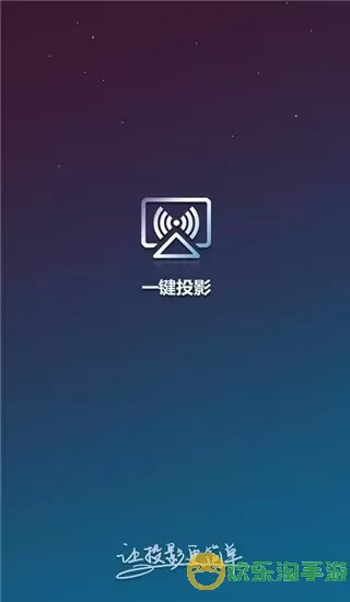 一键投影下载安卓版