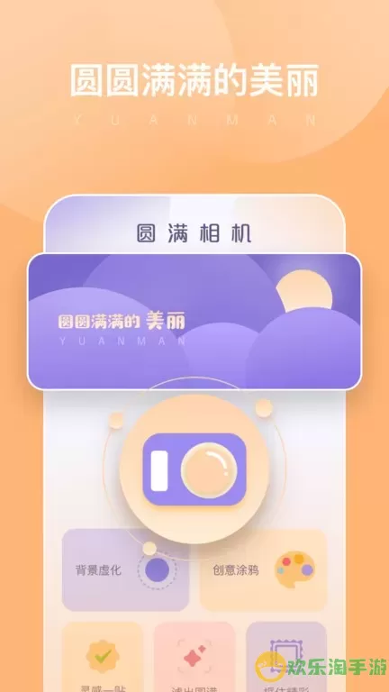圆满相机下载安卓版