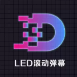 LED显示屏滚动字幕手持弹幕灯牌下载正版