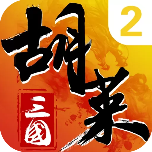 胡莱三国2最新版app