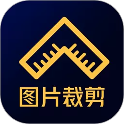 图片裁剪下载手机版