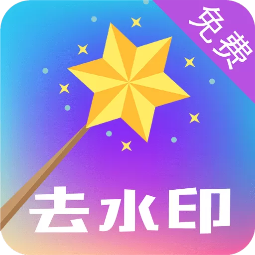 一键视频去水印app安卓版