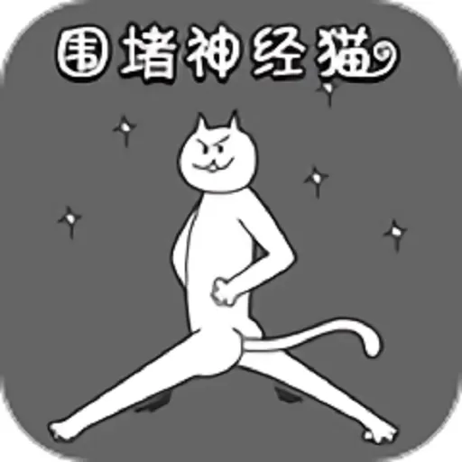 围堵神经猫官方版下载