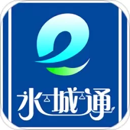 水城通e行app最新版