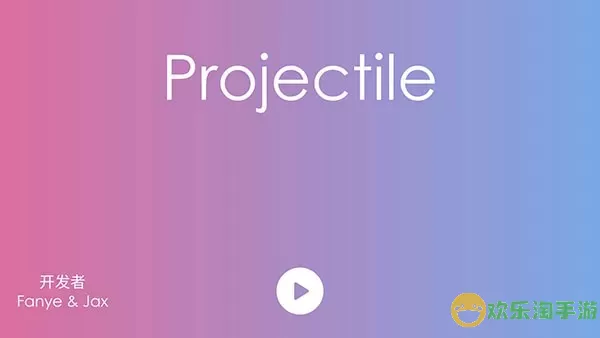 抛(projectile)游戏最新版