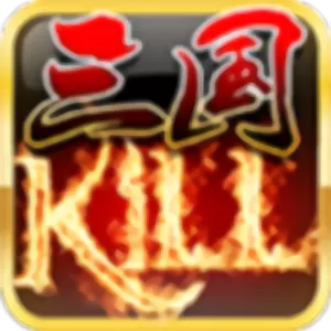 三国KILL手机版下载