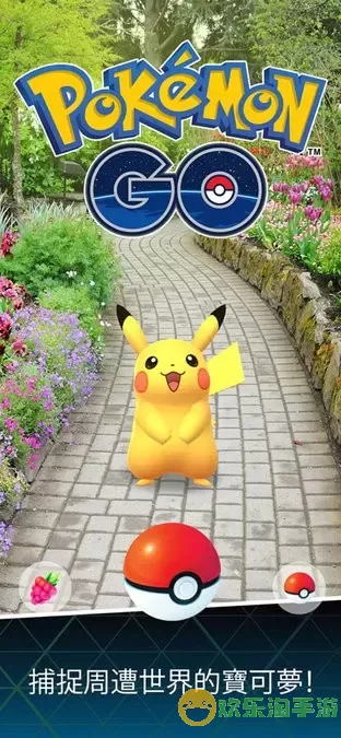 Pokémon GO最新版下载