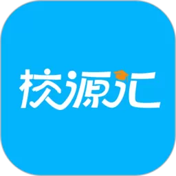 校源汇下载手机版