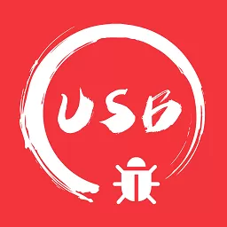 USB调试宝官网正版下载