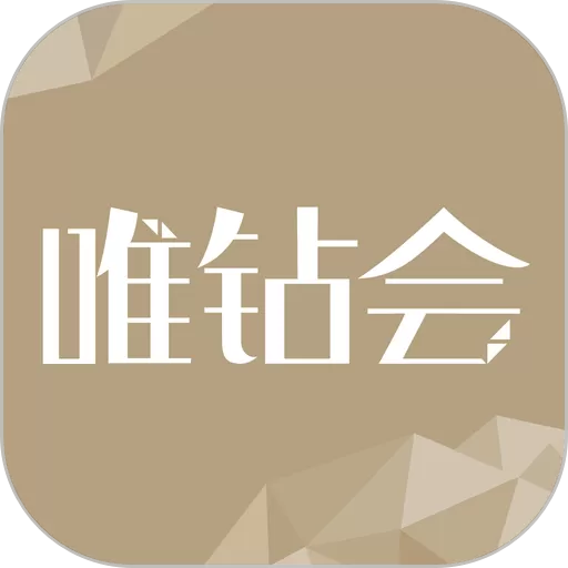 唯钻会app最新版