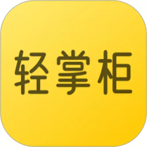 轻掌柜app下载