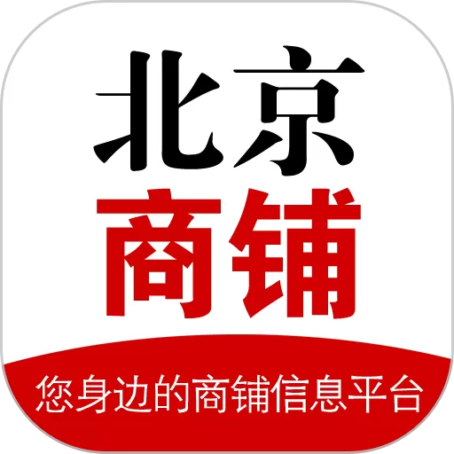 北京商铺网安卓最新版