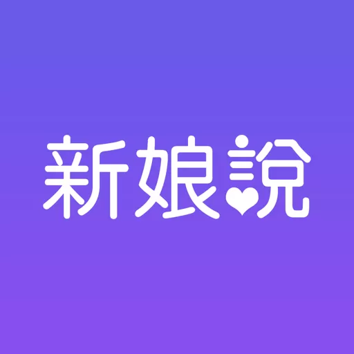 新娘说下载官方正版