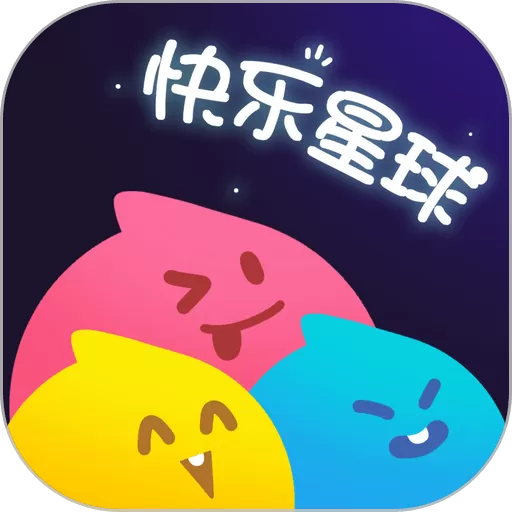 快乐星球下载免费版