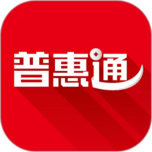普惠通app最新版