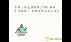 萌宠呈祥兑换码2023