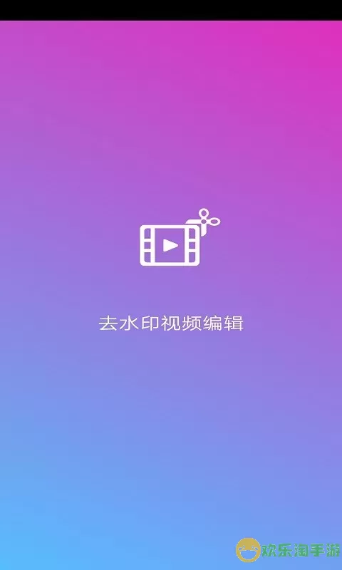 去水印视频编辑最新版