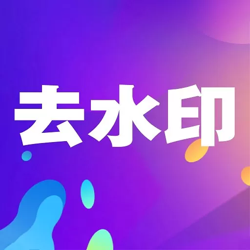 小视频去水印app最新版