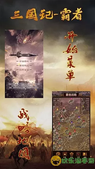 三国记-霸者安卓版app