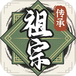 祖宗模拟器：传承安卓正版