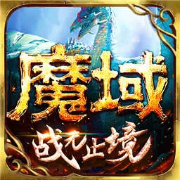 魔域（）最新版