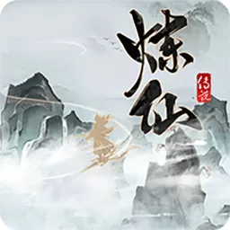 炼仙传说下载旧版