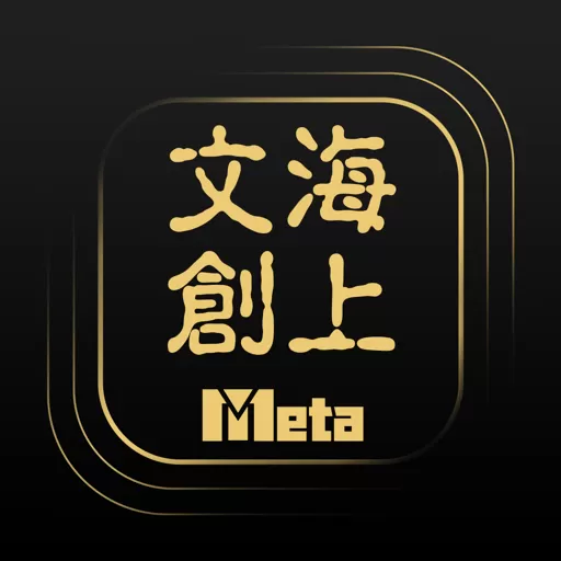 海上文创Meta正版下载