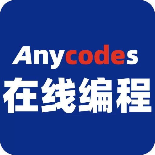 Anycodes在线编程官网版旧版本