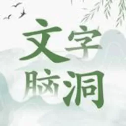 文字脑洞正版下载