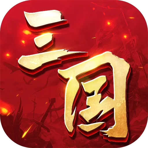 三国连环战安卓版app
