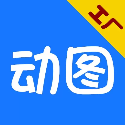 GIF动图工厂官网版app