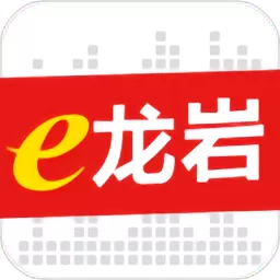 e龙岩免费下载